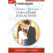 Кэтти Уильямс: Соблазняй и властвуй