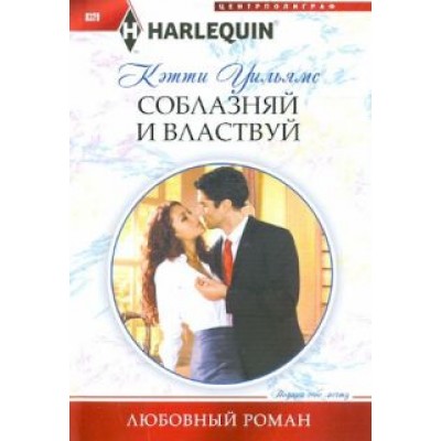 Кэтти Уильямс: Соблазняй и властвуй Кэтти Уильямс: Соблазняй и властвуй