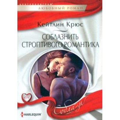 Кейтлин Крюс: Соблазнить строптивого романтика Кейтлин Крюс: Соблазнить строптивого романтика