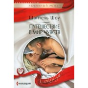 Шантель Шоу: Путешествие в мир чувств