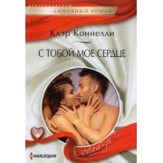 Клэр Коннелли: С тобой мое сердце