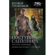 Ерофей Трофимов: Поступь Слейпнира