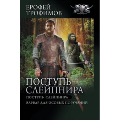 Ерофей Трофимов: Поступь Слейпнира Ерофей Трофимов: Поступь Слейпнира
