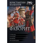 Константин Калбазов: Фаворит