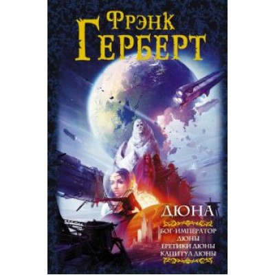 Фрэнк Герберт: Дюна. Бог-Император Дюны. Еретики Дюны. Капитул Дюны Фрэнк Герберт: Дюна. Бог-Император Дюны. Еретики Дюны. Капитул Дюны