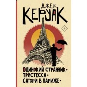 Джек Керуак: Одинокий странник. Тристесса. Сатори в Париже