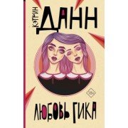 Кэтрин Данн: Любовь гика