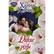 Ханна Хауэлл: Дикие розы