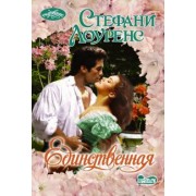 Стефани Лоуренс: Единственная