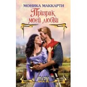 Моника Маккарти: Призрак моей любви