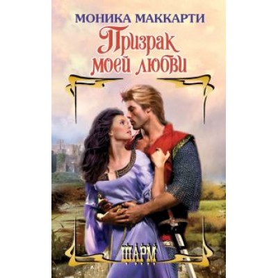 Моника Маккарти: Призрак моей любви Моника Маккарти: Призрак моей любви