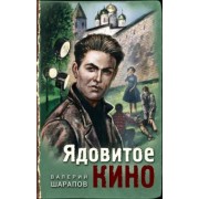 Валерий Шарапов: Ядовитое кино