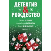 Устинова, Литвинова, Литвинов: Детектив&Рождество