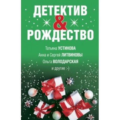 Устинова, Литвинова, Литвинов: Детектив&Рождество Устинова, Литвинова, Литвинов: Детектив&Рождество