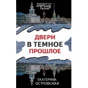 Екатерина Островская: Двери в темное прошлое