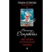 Екатерина Островская: Цвет бедра испуганной нимфы