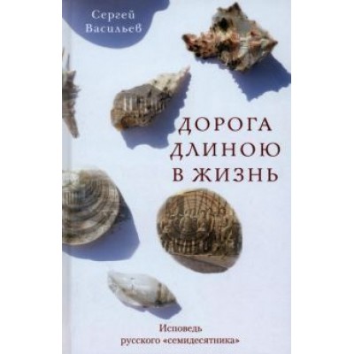 Сергей Васильев: Дорога длиною в жизнь Сергей Васильев: Дорога длиною в жизнь