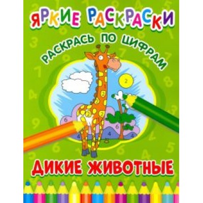 Дикие животные. Раскрась по цифрам Дикие животные. Раскрась по цифрам