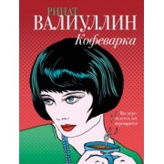 Ринат Валиуллин: Кофеварка