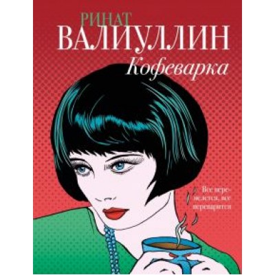 Ринат Валиуллин: Кофеварка Ринат Валиуллин: Кофеварка