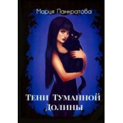 Мария Панкратова: Тени Туманной Долины