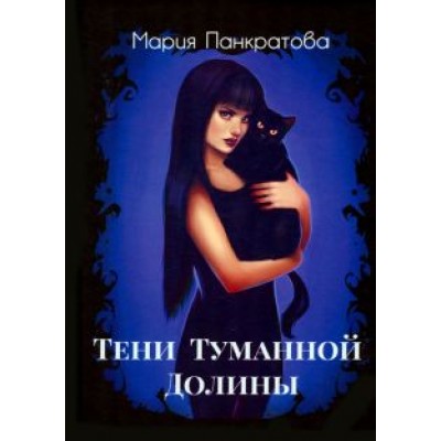 Мария Панкратова: Тени Туманной Долины Мария Панкратова: Тени Туманной Долины