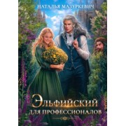 Наталья Мазуркевич: Эльфийский для профессионалов