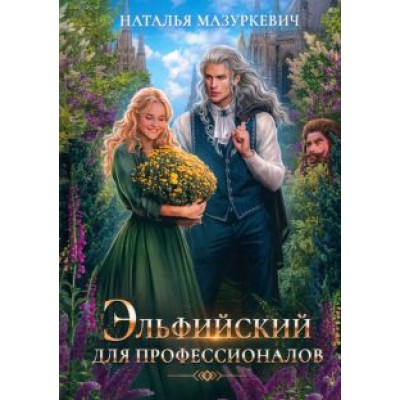 Наталья Мазуркевич: Эльфийский для профессионалов Наталья Мазуркевич: Эльфийский для профессионалов