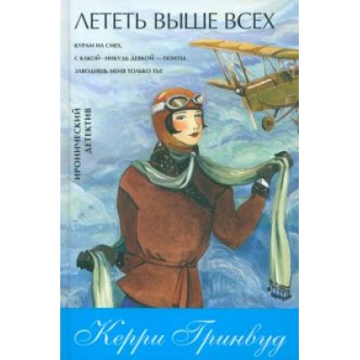 Керри Гринвуд: Лететь выше всех Керри Гринвуд: Лететь выше всех