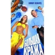 Элмор Леонард: Большая кража