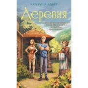 Катерина Адлер: Деревня