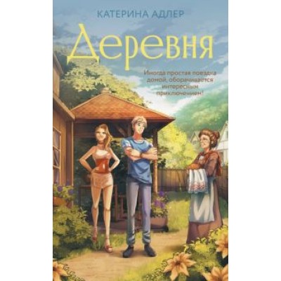 Катерина Адлер: Деревня Катерина Адлер: Деревня
