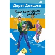 Дарья Донцова: Блог проказника домового