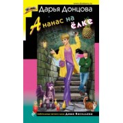 Дарья Донцова: Ананас на ёлке