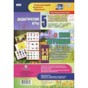Романович, Стефанова, Селищева: Дидактические игры для дошкольника. "Я и мои игрушки". Игры-занятия для сопровожд. ФГОС ДО
