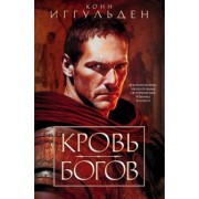 Конн Иггульден: Кровь богов
