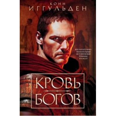 Конн Иггульден: Кровь богов Конн Иггульден: Кровь богов