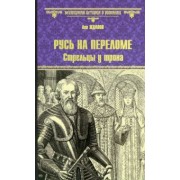 Лев Жданов: Русь на переломе. Стрельцы у трона