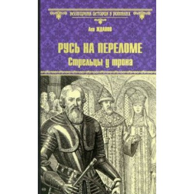 Лев Жданов: Русь на переломе. Стрельцы у трона Лев Жданов: Русь на переломе. Стрельцы у трона