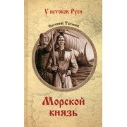Евгений Таганов: Морской князь