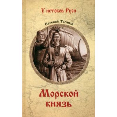 Евгений Таганов: Морской князь Евгений Таганов: Морской князь
