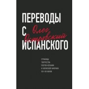 Олег Островский: Переводы с испанского