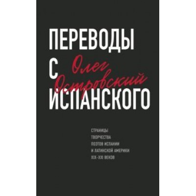 Олег Островский: Переводы с испанского Олег Островский: Переводы с испанского