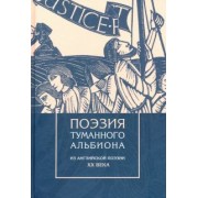 Оден, Брук, Бетчемен: Поэзия туманного Альбиона. Из английской поэзии XX в.