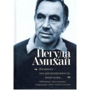 Йегуда Амихай: "Помнить - это разновидность надежды..." Избранные стихотворения