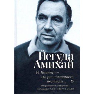 Йегуда Амихай: Йегуда Амихай: