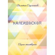 Валентина Сидельникова: Калейдоскоп