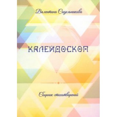 Валентина Сидельникова: Калейдоскоп Валентина Сидельникова: Калейдоскоп