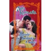 Лиз Карлайл: Никогда не влюбляйся в повесу