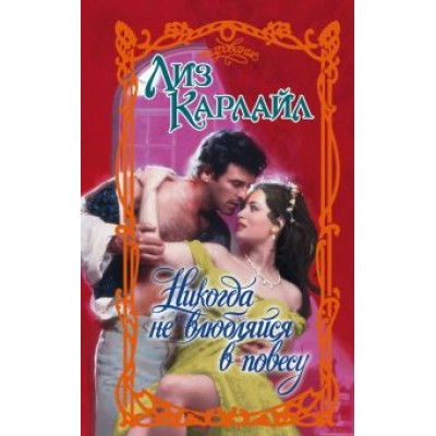 Лиз Карлайл: Никогда не влюбляйся в повесу Лиз Карлайл: Никогда не влюбляйся в повесу